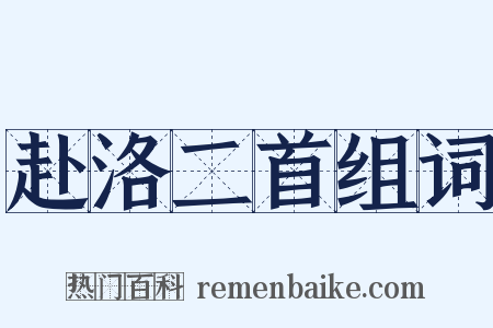 赴洛二首组词是什么意思的图片